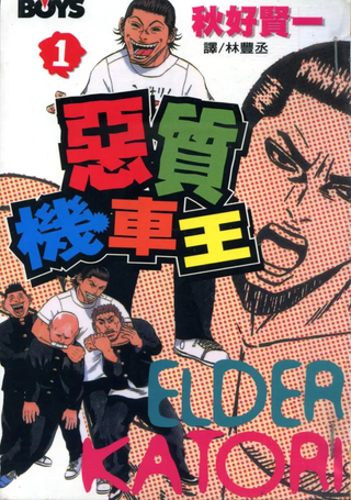 恶质机车王