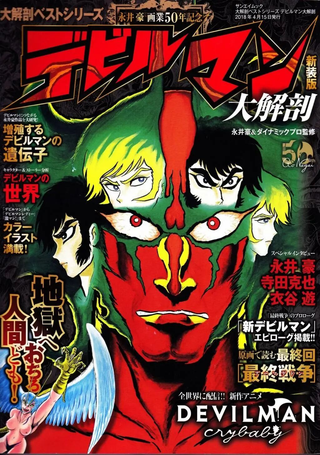 恶魔人 大解剖