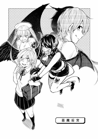 恶魔后宫