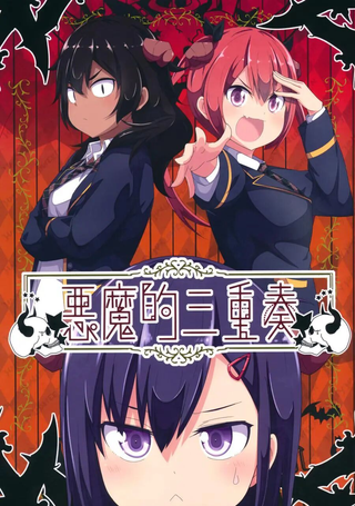 恶魔的三重奏