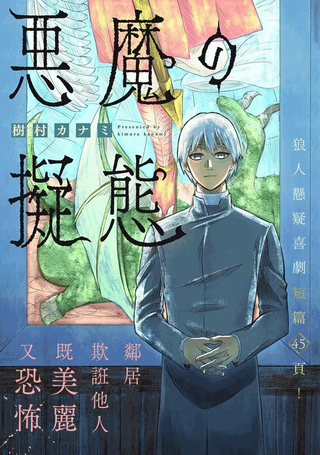 恶魔的拟态
