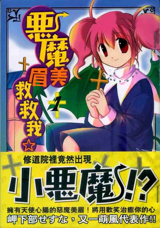 恶魔美眉救救我