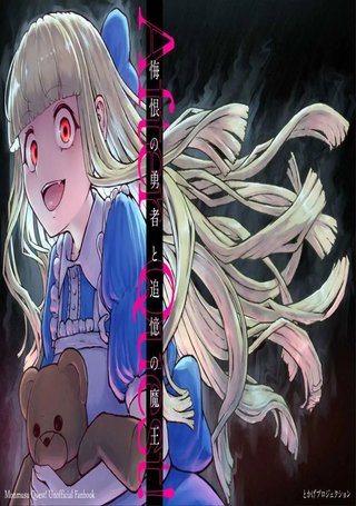悔恨的勇者与追忆的魔王
