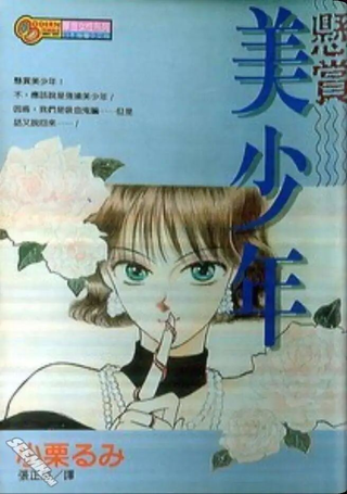 悬赏美少年