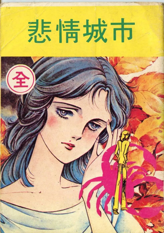 悲情城市