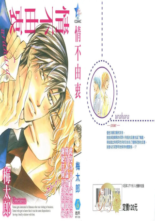 情不由衷