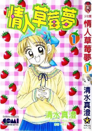 情人草莓梦