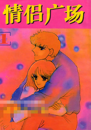 情侣广场