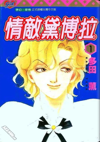 情敌黛博拉