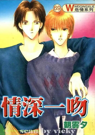 情深一吻