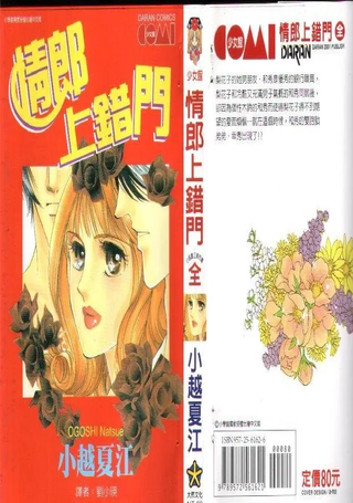 情郎上错门