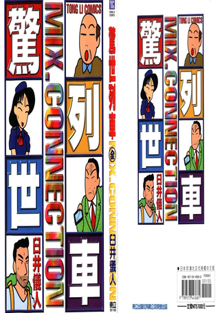 惊世列车