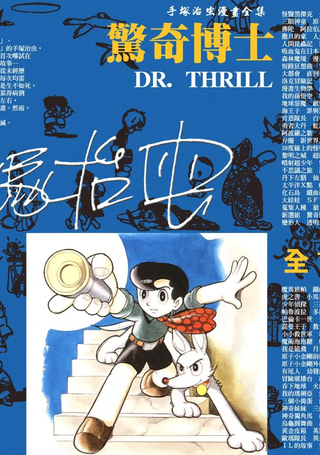 惊奇博士