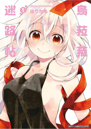 Urara 迷路帖