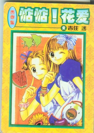 惦惦！花爱