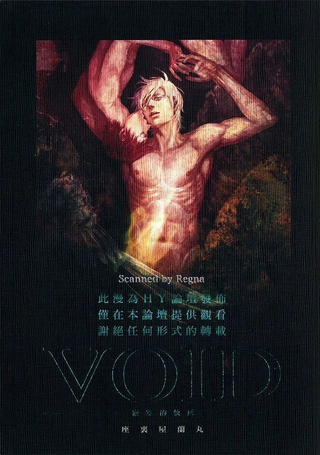 VOID－寂寞的快感－