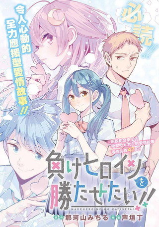 想帮败犬女主获胜！！