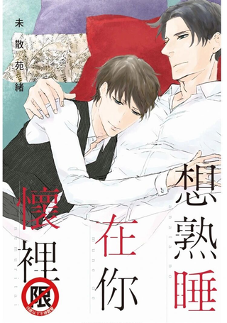 想熟睡在你怀里