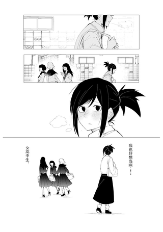 想要成为女子高中生