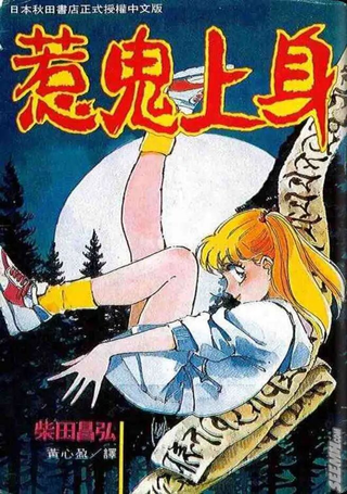 惹鬼上身