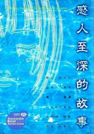 感人至深的故事