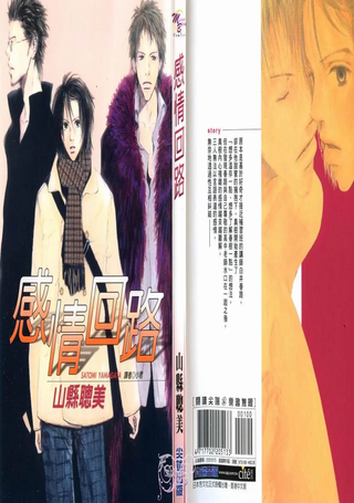 感情回路