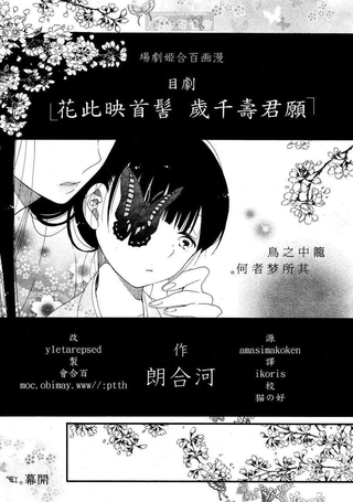 愿君寿千岁 髻首映此花