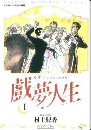 戏梦人生