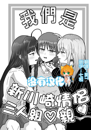 我们是新川崎情侣三人组♡亲