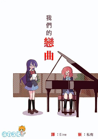 我们的恋曲