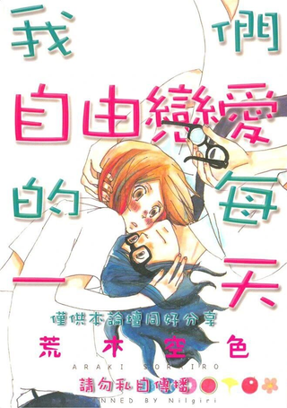 我们自由恋爱的每一天