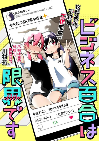 我受够百合营业了