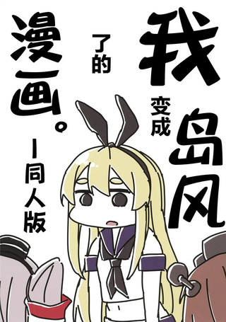 我变成了岛风