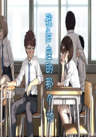 我后座的那个她