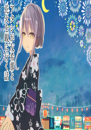 我和友希那去看烟花