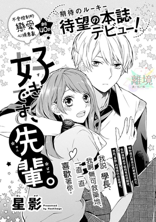 我喜欢你、学长