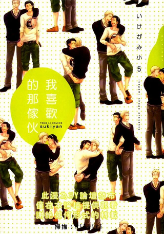 我喜欢的那家伙