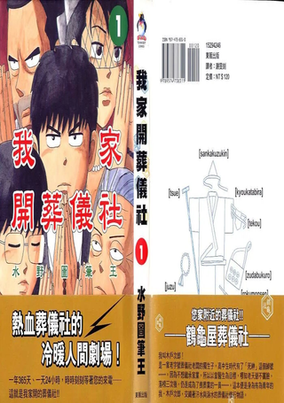 我家开葬仪社