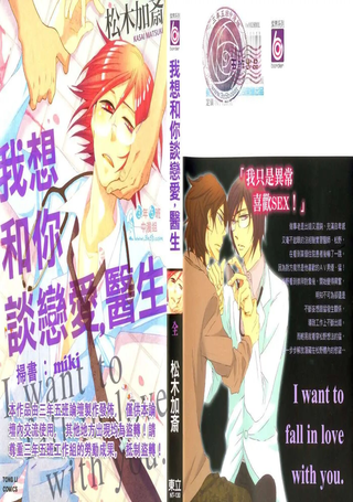 我想和你谈恋爱，医生
