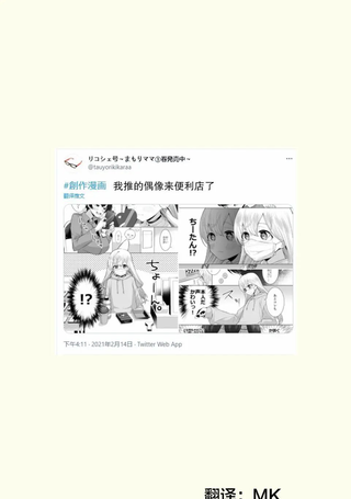 我推的偶像来便利店了