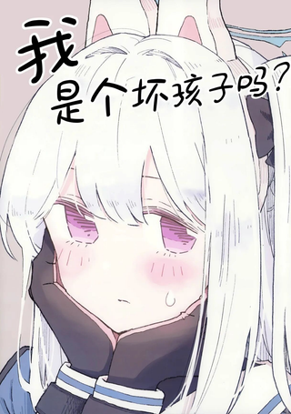 我是个坏孩子吗?