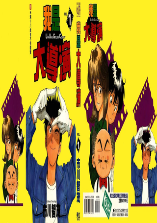 我是大导演