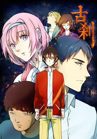 古刹