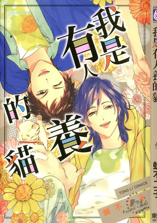 我是有人养的猫