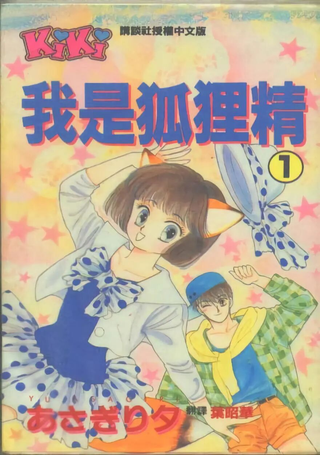 我是狐狸精