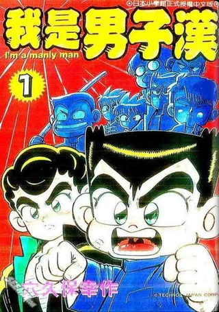我是男子汉