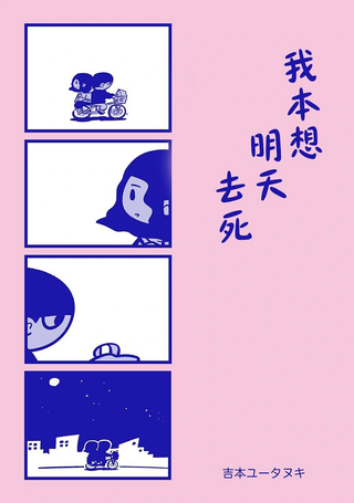 我本想明天去死