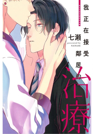 我正在接受邻居的治疗