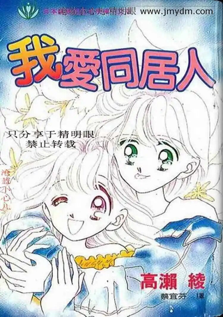 我爱同居人