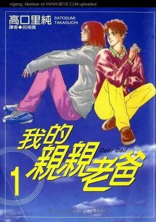 我的亲亲老爸